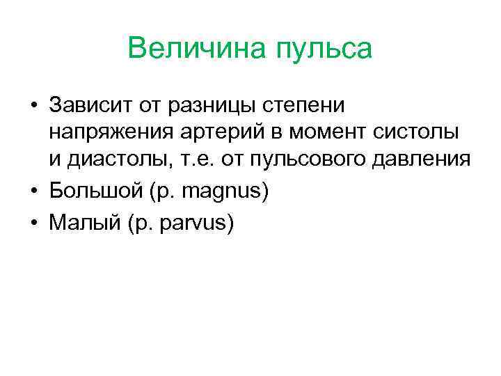 Величина пульса • Зависит от разницы степени напряжения артерий в момент систолы и диастолы,