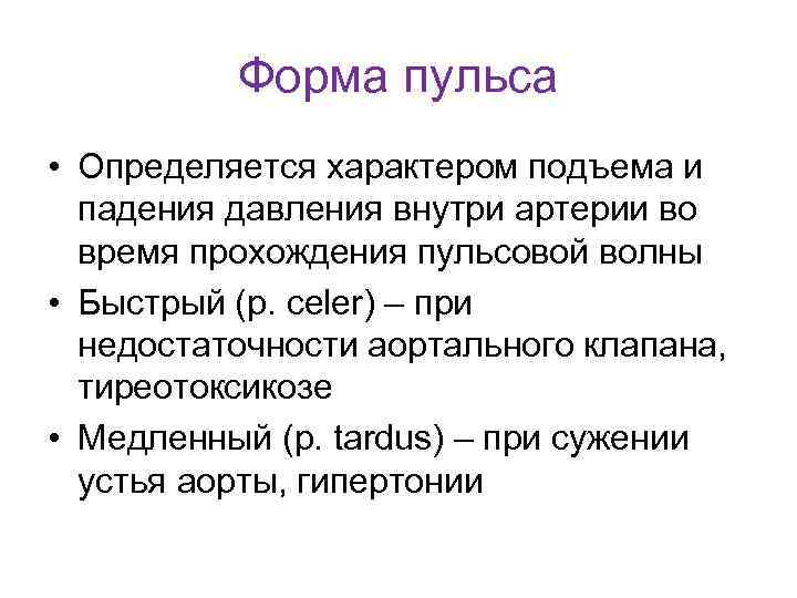 Форма пульса • Определяется характером подъема и падения давления внутри артерии во время прохождения