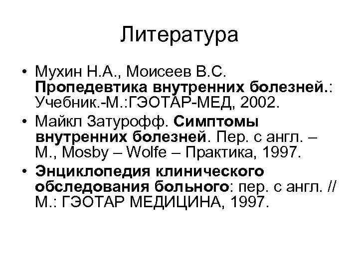 Литература • Мухин Н. А. , Моисеев В. С. Пропедевтика внутренних болезней. : Учебник.