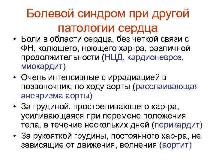 Болевой синдром при другой патологии сердца • Боли в области сердца, без четкой связи