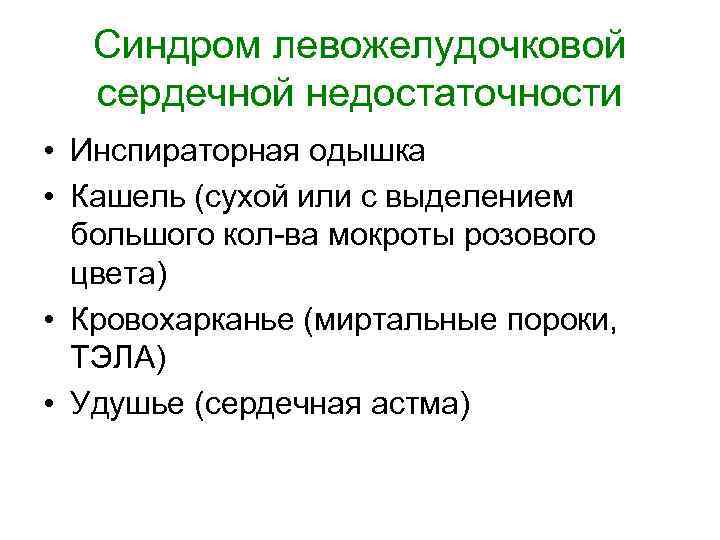 Синдром левожелудочковой сердечной недостаточности • Инспираторная одышка • Кашель (сухой или с выделением большого