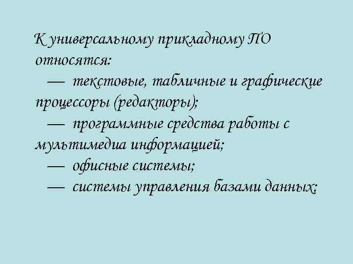  К универсальному прикладному ПО относятся: — текстовые, табличные и графические процессоры (редакторы); —