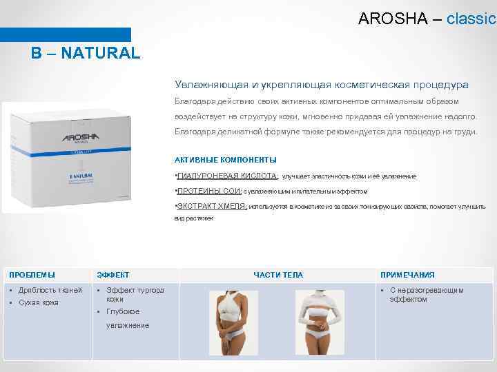 AROSHA – classic B – NATURAL Увлажняющая и укрепляющая косметическая процедура Благодаря действию своих