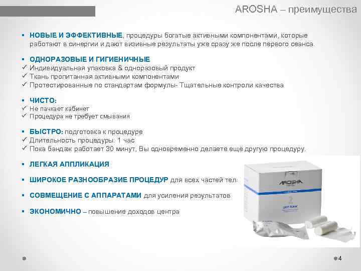 AROSHA – преимущества НОВЫЕ И ЭФФЕКТИВНЫЕ, процедуры богатые активными компонентами, которые работают в синергии