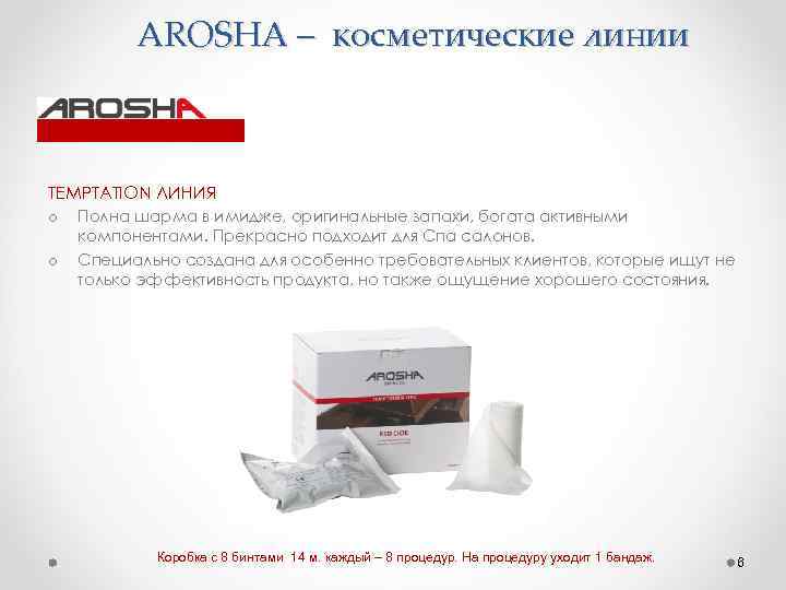 AROSHA – косметические линии TEMPTATION ЛИНИЯ o Полна шарма в имидже, оригинальные запахи, богата