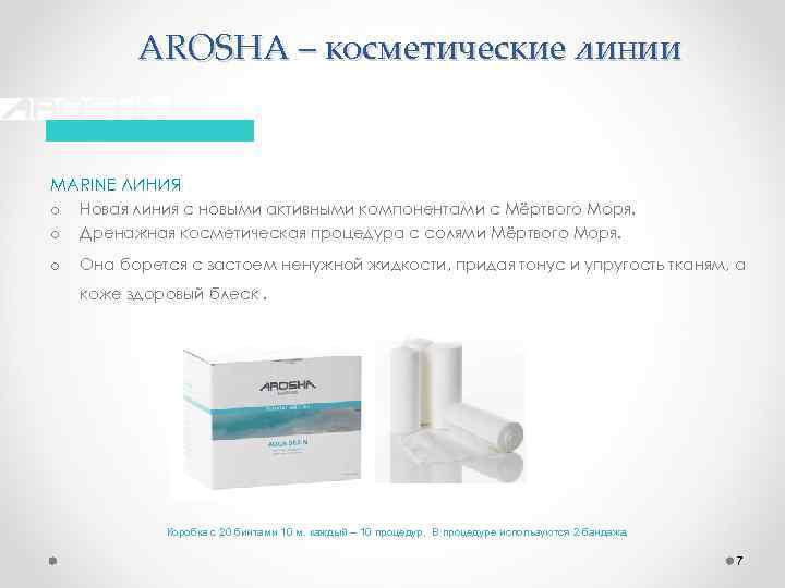 AROSHA – косметические линии MARINE ЛИНИЯ o Новая линия с новыми активными компонентами с