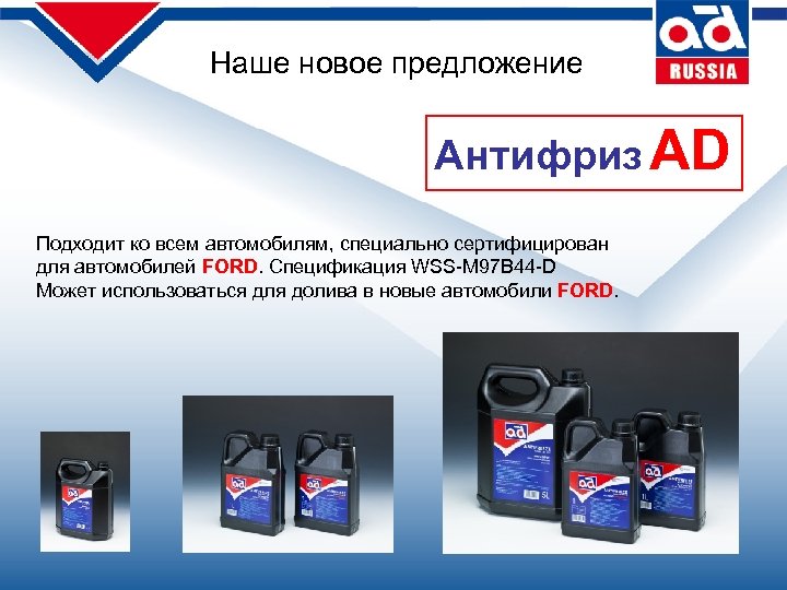 Наше новое предложение Антифриз AD Подходит ко всем автомобилям, специально сертифицирован для автомобилей FORD.