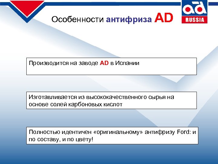 Особенности антифриза AD Производится на заводе AD в Испании Изготавливается из высококачественного сырья на