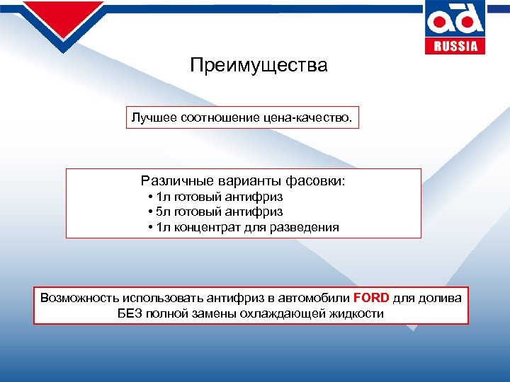 Преимущества Лучшее соотношение цена-качество. Различные варианты фасовки: • 1 л готовый антифриз • 5