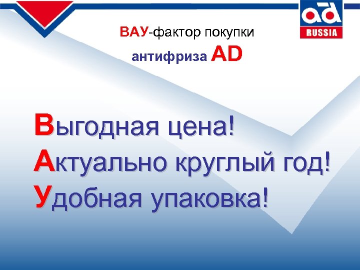 ВАУ-фактор покупки антифриза AD Выгодная цена! Актуально круглый год! Удобная упаковка! 