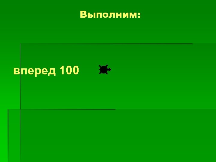 Выполним: вперед 100 