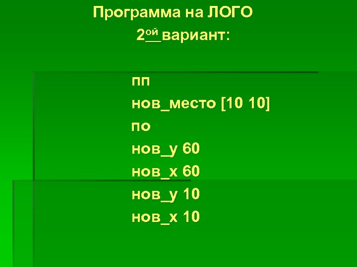 Программа на ЛОГО 2 ой вариант: пп нов_место [10 10] по нов_у 60 нов_х