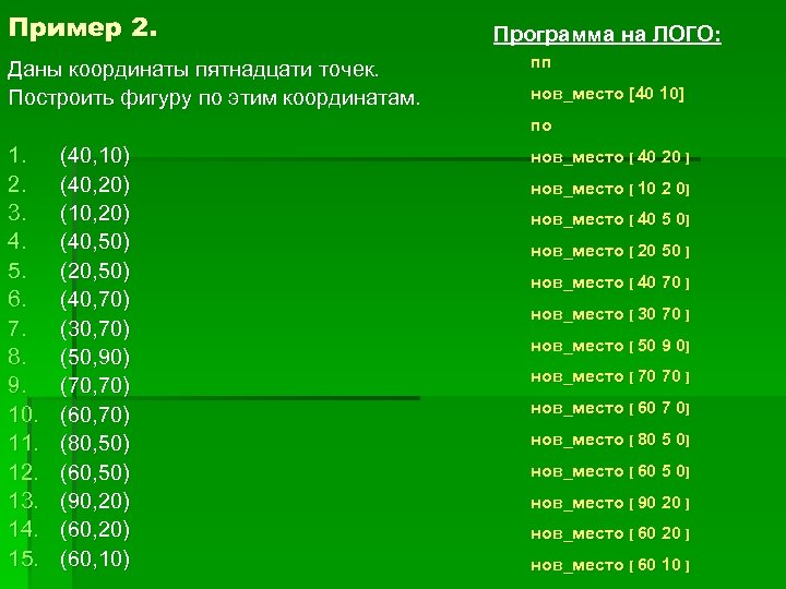 15 координаты. Программы с координатами.