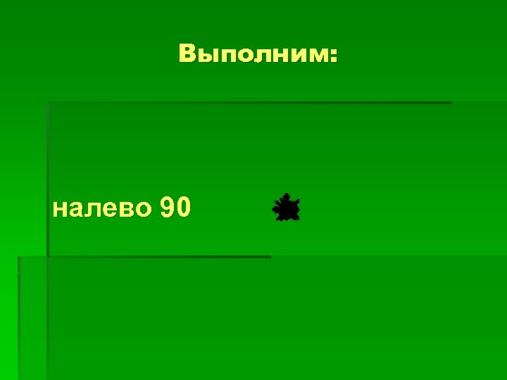 150 назад. Презентация из 90. Вправо 90 назад 150. Направо 90 вперед 20 налево 90 в низ 20 Информатика. 90