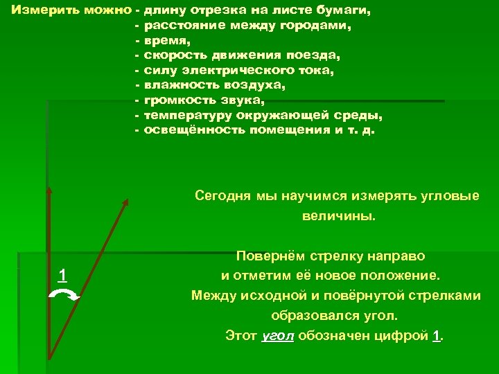 Измерить можно - длину отрезка на листе бумаги, расстояние между городами, время, скорость движения