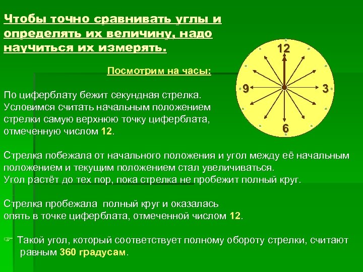 Точное сравнение. 360 Градусов полный оборот. Положение стрелок. Сопоставьте отмеченные цифрами положения. Углы которые равны 360 градусов.