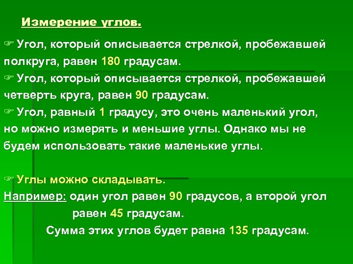 Измерение углов. F Угол, который описывается стрелкой, пробежавшей полкруга, равен 180 градусам. F Угол,