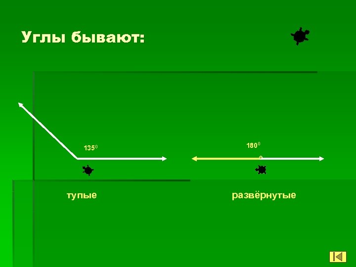 Существуют углы. Углы бывают. Угол бывает развёрнутый. Какие бывают тупые углы. Ориентирующие углы бывают.