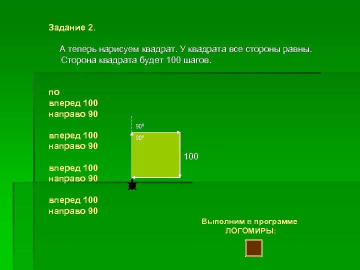Задание 2. А теперь нарисуем квадрат. У квадрата все стороны равны. Сторона квадрата будет