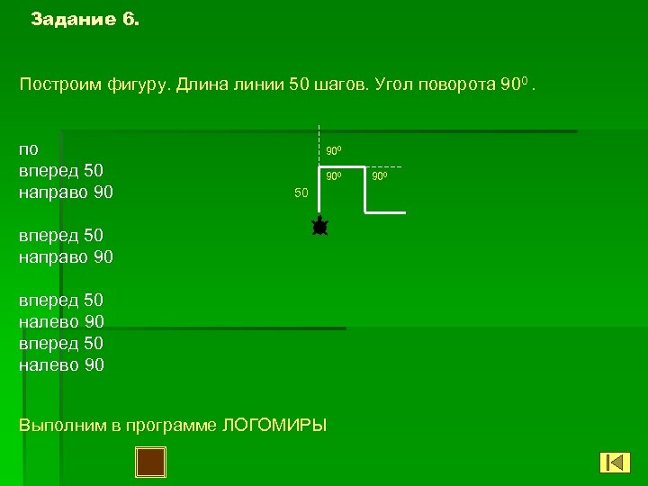 Вперед 50. Длина линии. Вперед 50 направо 90. Программирование повернуть налево, направо три шага вперед. Поворот вправо вперед вверх вниз на языке программирования.