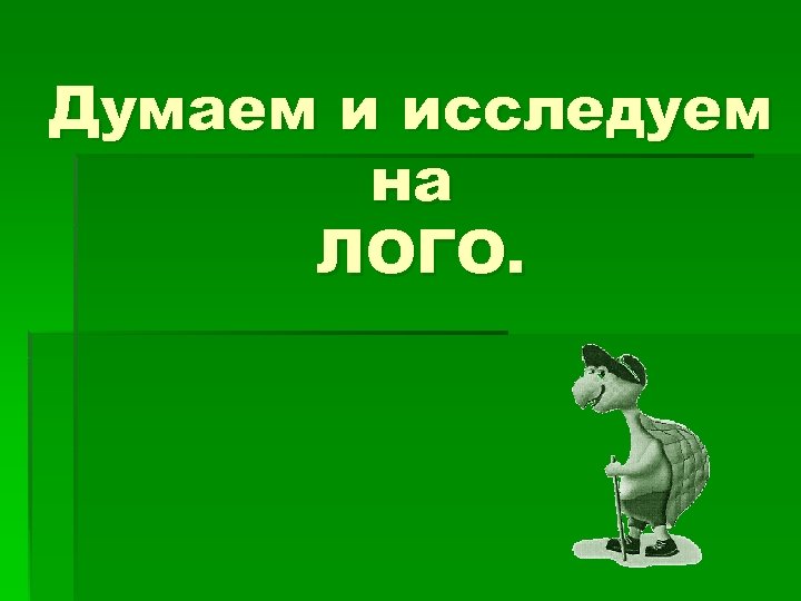 Думаем и исследуем на ЛОГО. 