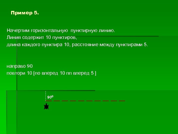 Пример 5. Начертим горизонтальную пунктирную линию. Линия содержит 10 пунктиров, длина каждого пунктира 10,