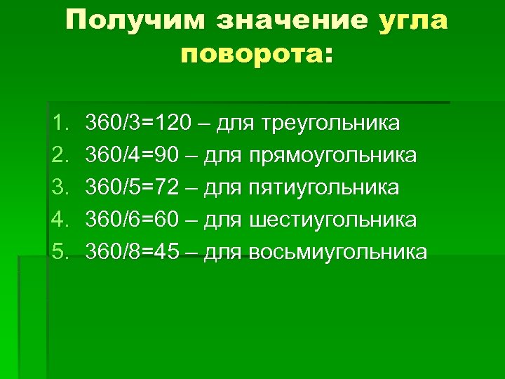 Получим значение угла поворота: 1. 2. 3. 4. 5. 360/3=120 – для треугольника 360/4=90