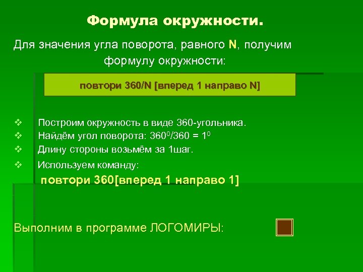 Формула окружности. Для значения угла поворота, равного N, получим формулу окружности: повтори 360/N [вперед