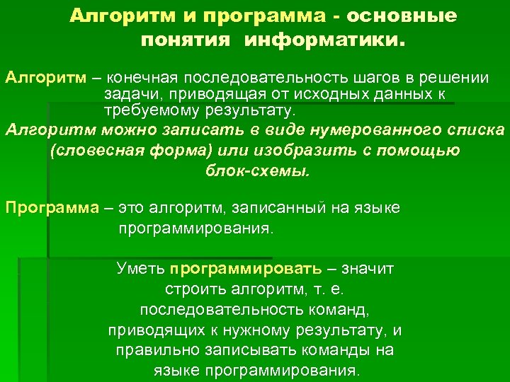 Алгоритм программа. Алгоритм программы. Понятие алгоритма и программы. Основные понятия алгоритма в информатике. Алгоритм это конечная последовательность.