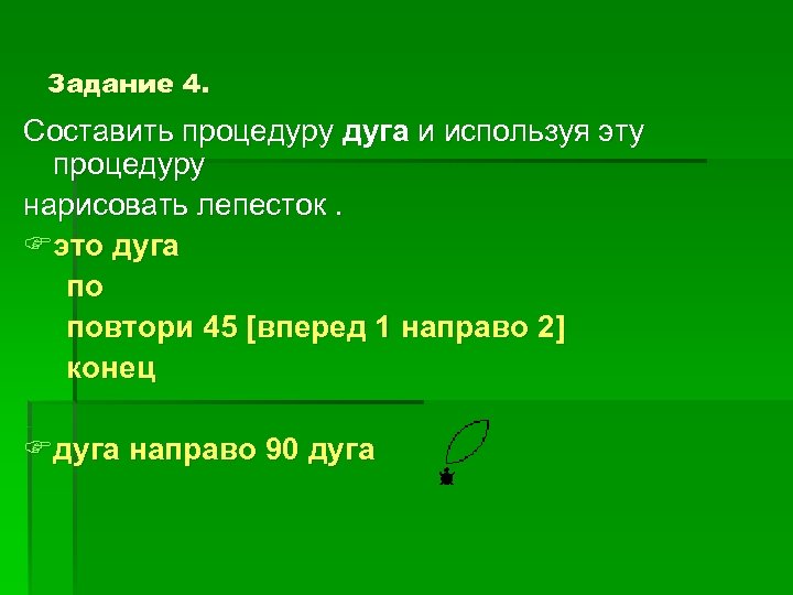 Задание 4. Составить процедуру дуга и используя эту процедуру нарисовать лепесток. Fэто дуга по