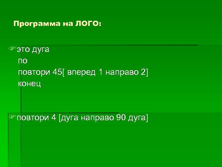Программа на ЛОГО: Fэто дуга по повтори 45[ вперед 1 направо 2] конец Fповтори