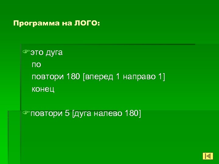 Программа на ЛОГО: Fэто дуга по повтори 180 [вперед 1 направо 1] конец Fповтори