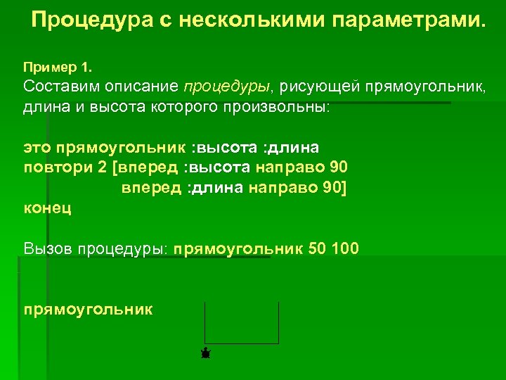 Процедура с несколькими параметрами. Пример 1. Составим описание процедуры, рисующей прямоугольник, длина и высота