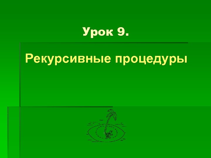 Урок 9. Рекурсивные процедуры 