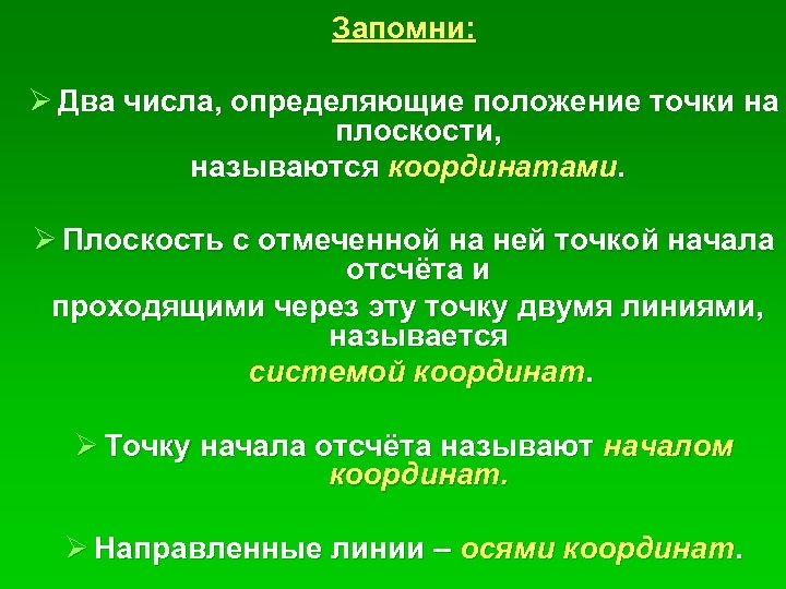 Запомни: Ø Два числа, определяющие положение точки на плоскости, называются координатами. Ø Плоскость с