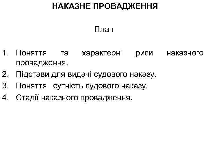 НАКАЗНЕ ПРОВАДЖЕННЯ План 1. Поняття та характерні риси провадження. 2. Підстави для видачі судового