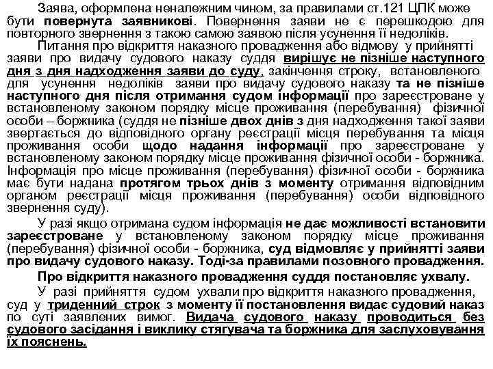 Заява, оформлена неналежним чином, за правилами ст. 121 ЦПК може бути повернута заявникові. Повернення