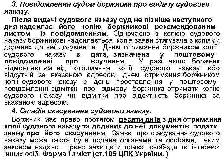 3. Повідомлення судом боржника про видачу судового наказу. Після видачі судового наказу суд не