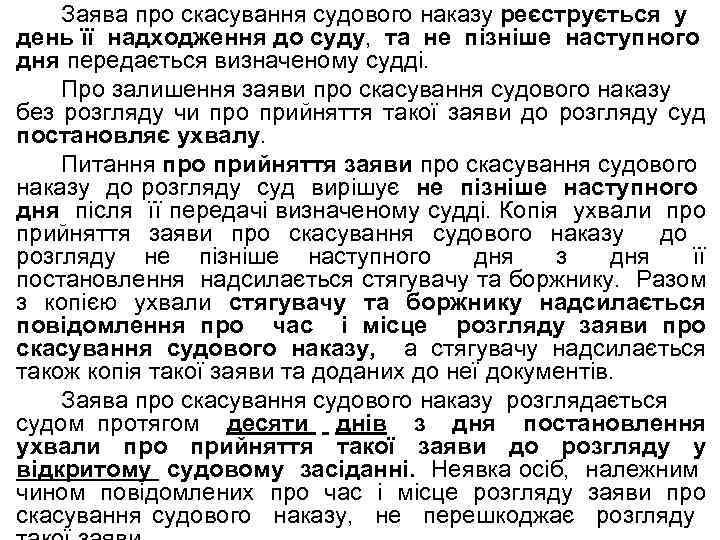 Заява про скасування судового наказу реєструється у день її надходження до суду, та не