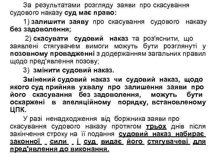 За результатами розгляду заяви про скасування судового наказу суд має право: 1) залишити заяву