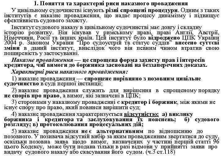 1. Поняття та характерні риси наказного провадження У цивільному судочинстві існують різні спрощені процедури.