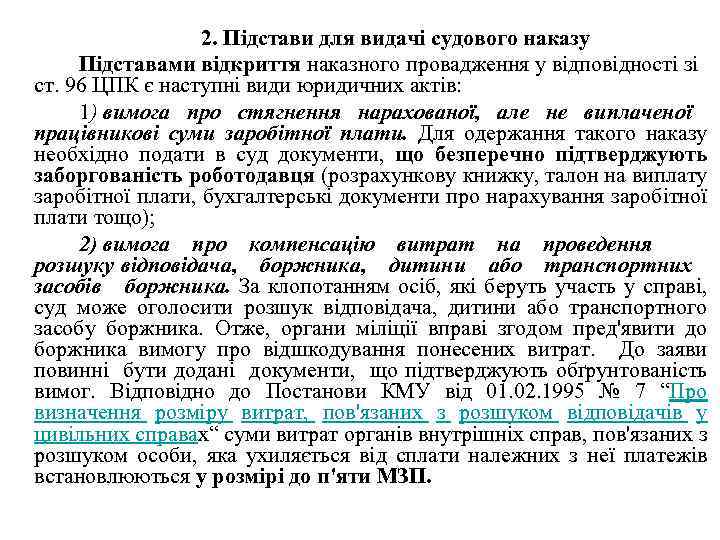 2. Підстави для видачі судового наказу Підставами відкриття наказного провадження у відповідності зі ст.