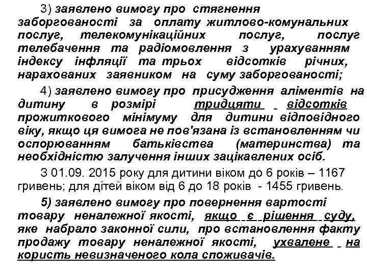 3) заявлено вимогу про стягнення заборгованості за оплату житлово-комунальних послуг, телекомунікаційних послуг, послуг телебачення