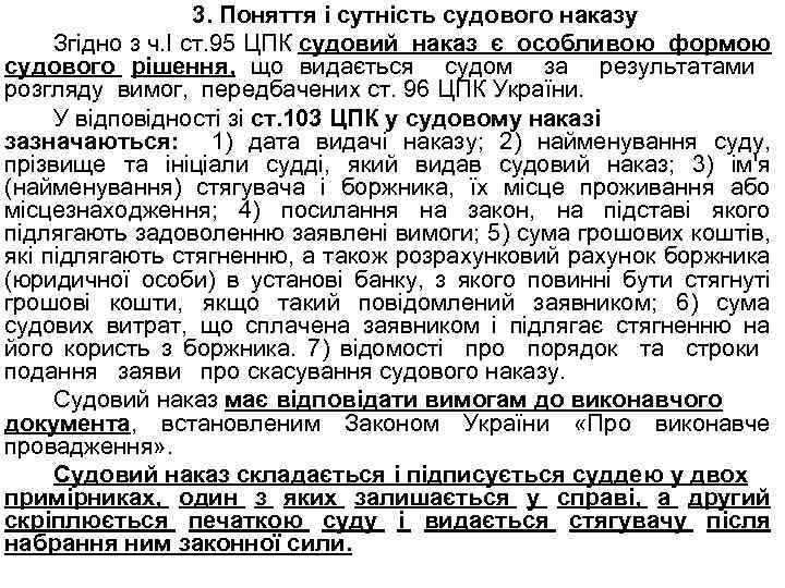 3. Поняття і сутність судового наказу Згідно з ч. І ст. 95 ЦПК судовий