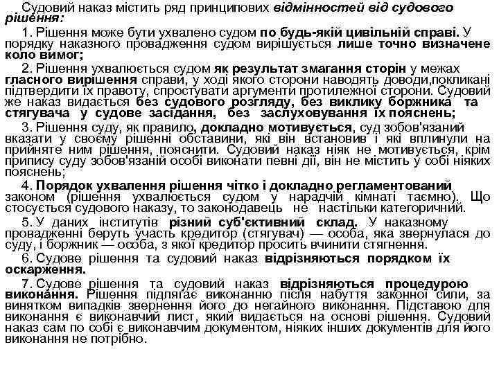 Судовий наказ містить ряд принципових відмінностей від судового рішення: 1. Рішення може бути ухвалено