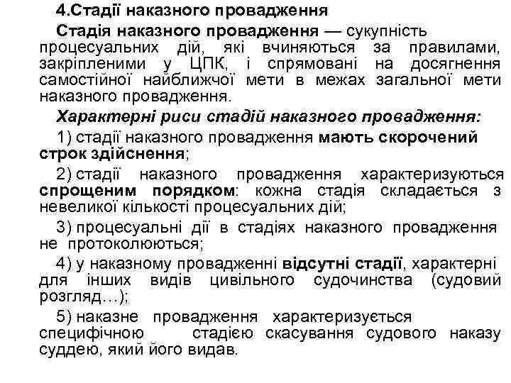 4. Стадії наказного провадження Стадія наказного провадження — сукупність процесуальних дій, які вчиняються за