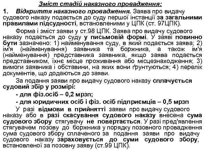 Зміст стадій наказного провадження: 1. Відкриття наказного провадження. Заява про видачу судового наказу подається