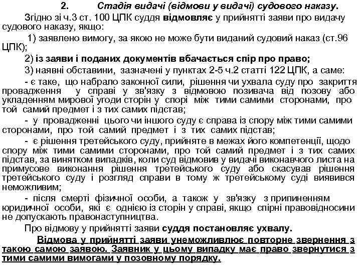 2. Стадія видачі (відмови у видачі) судового наказу. Згідно зі ч. 3 ст. 100