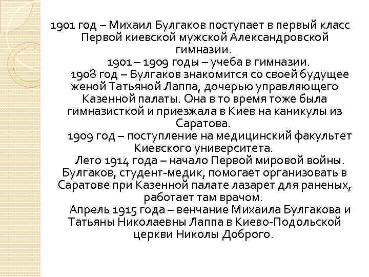  1901 год – Михаил Булгаков поступает в первый класс Первой киевской мужской Александровской