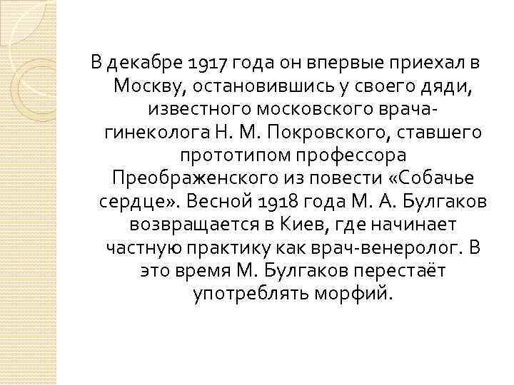В декабре 1917 года он впервые приехал в Москву, остановившись у своего дяди, известного